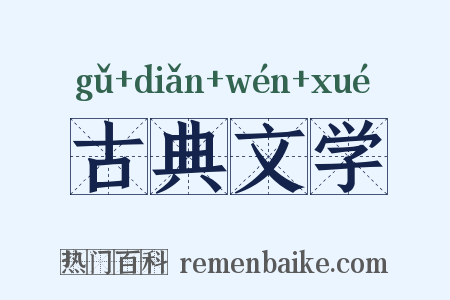 古典文学是什么意思的图片